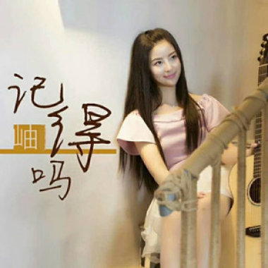 记得吗
