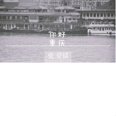 张晏铭 - 你好重庆