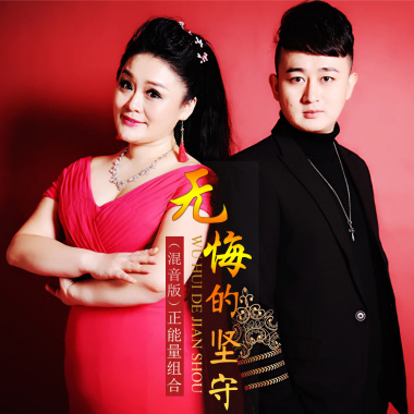 无悔的坚守（混音版）