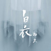 白衣