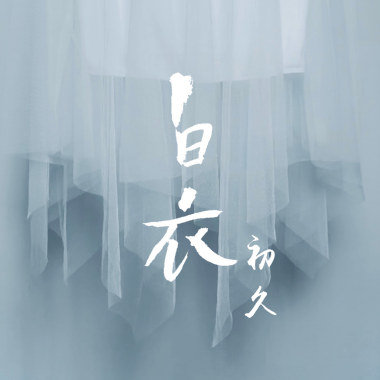 白衣