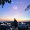 [翻唱系列] 抽 - 原唱: 張天賦MC