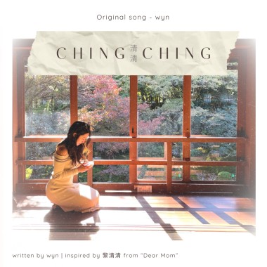 清清 Ching Ching