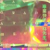畢業快樂 林先生 Happy Graduation Mr Hayashi