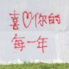 喜歡你的每一年