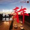 别把梦告诉过路的青年 MMM