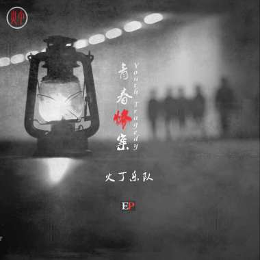 火丁乐队-你