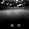遏抑