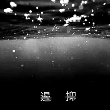 遏抑