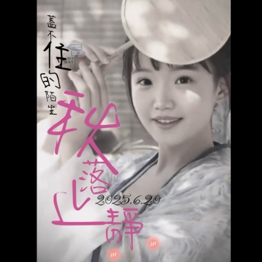 『眺望是旋律』 秋落止靜