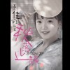 『沾衣』 秋落止靜