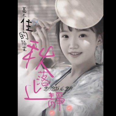 『沾衣』 秋落止靜