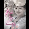 『落然』