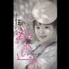 『差這一穩』