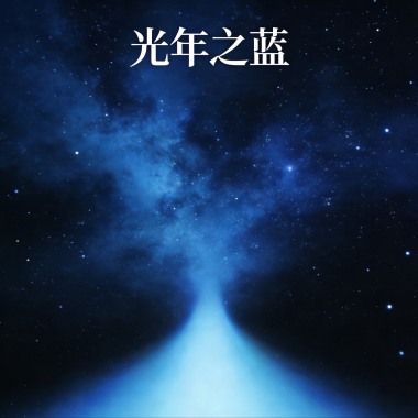 光年之蓝