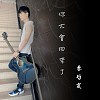 你不會回來了 You Will Not Be Back