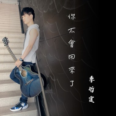 你不會回來了 You Will Not Be Back