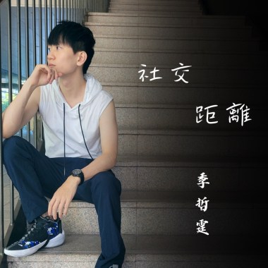 社交距離 Social Distancing