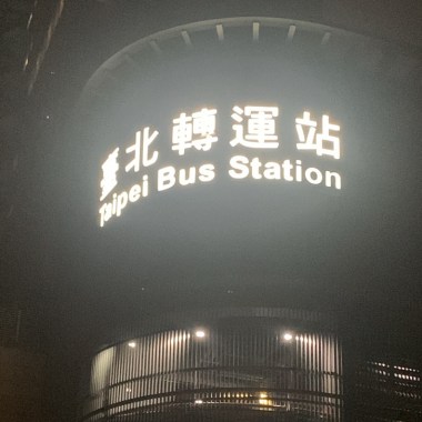 日子
