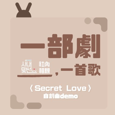 P2enny－secret love 自創曲demo