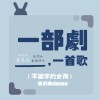 P2enny－不識字的女孩 自創曲demo