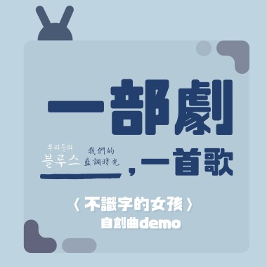 P2enny－不識字的女孩 自創曲demo