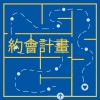 約會計畫 Date Idea