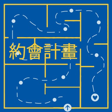 約會計畫 Date Idea