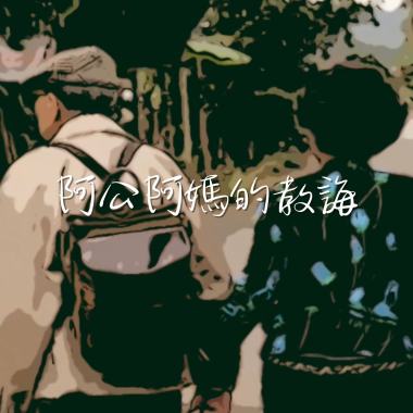 阿公阿嬤的教誨