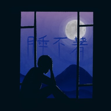睡不著