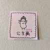 公主Bean