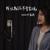 我以為你不會出現｜告五人 家語 cover