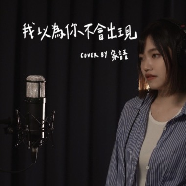 我以為你不會出現｜告五人 家語 cover