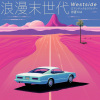 浪漫末世代 W E S T S I D E