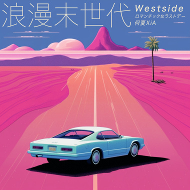 浪漫末世代 W E S T S I D E