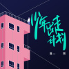 陈一果 - 少年出走计划