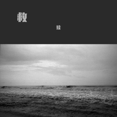 山谷