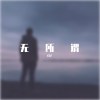 无所谓（cover杨坤，给自己）
