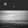 旧梦一场，凡树，9月份