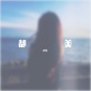 播放这首歌