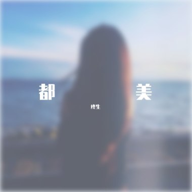 播放这首歌