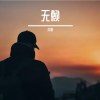 野花（cover田震）