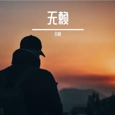 无赖（cover郑中基）