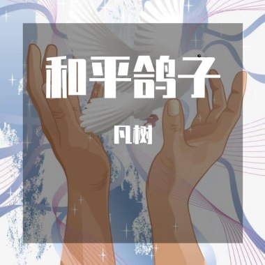 和平鸽（之前写得一首歌，重新唱下）