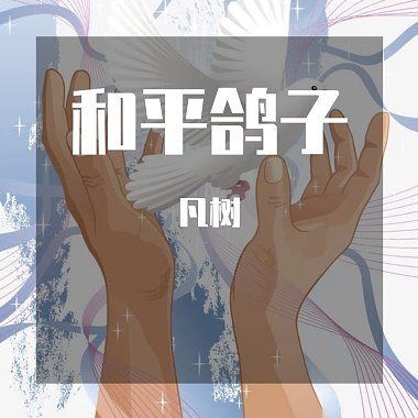 和平鸽（之前写得一首歌，重新唱下）