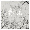 小爱人（翻自水木年华）