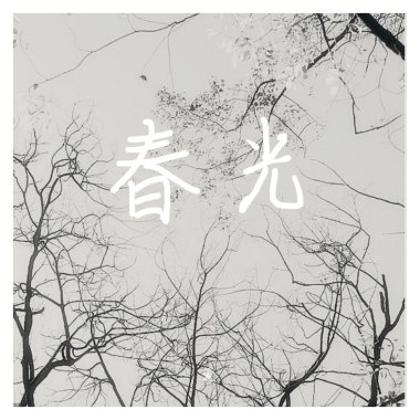 小爱人（翻自水木年华）