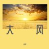 冬（cover好妹妹）
