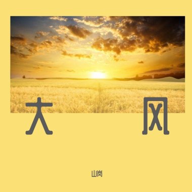 冬（cover好妹妹）