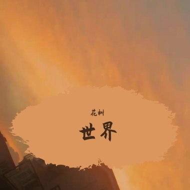 天堂（cover腾格尔）8月7日 立秋
